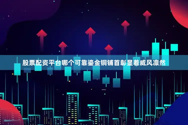 股票配资平台哪个可靠鎏金铜铺首彰显着威风凛然
