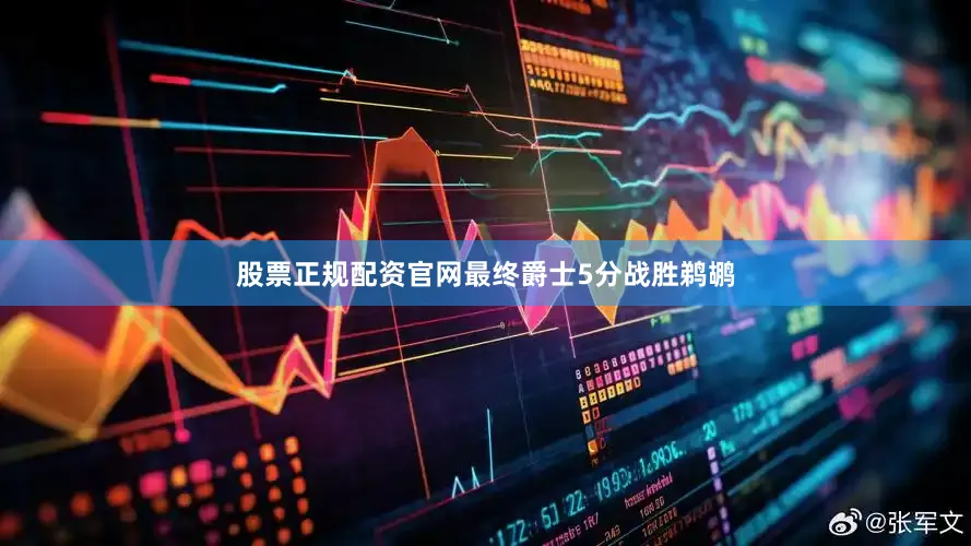 股票正规配资官网最终爵士5分战胜鹈鹕