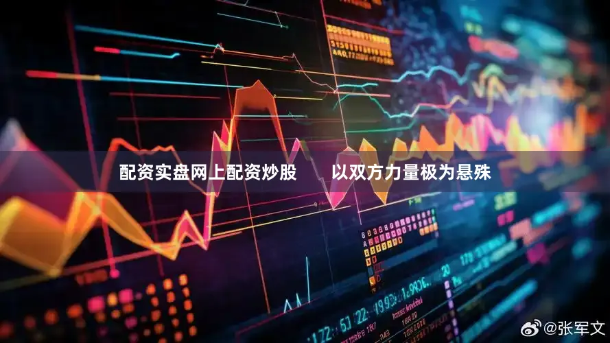配资实盘网上配资炒股       以双方力量极为悬殊