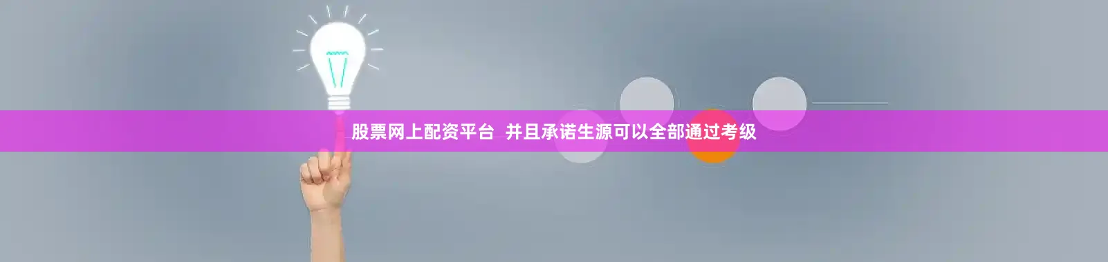 股票网上配资平台  　　并且承诺生源可以全部通过考级