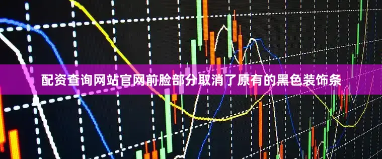 配资查询网站官网前脸部分取消了原有的黑色装饰条