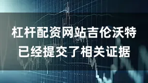 杠杆配资网站吉伦沃特已经提交了相关证据