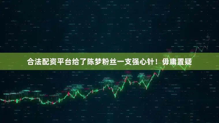 合法配资平台给了陈梦粉丝一支强心针！毋庸置疑