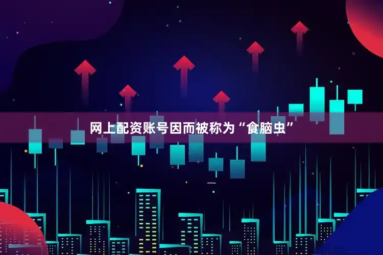 网上配资账号因而被称为“食脑虫”