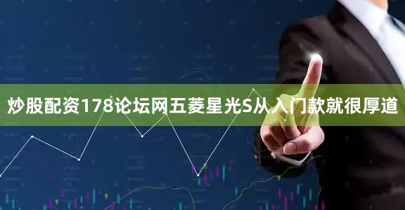 炒股配资178论坛网五菱星光S从入门款就很厚道