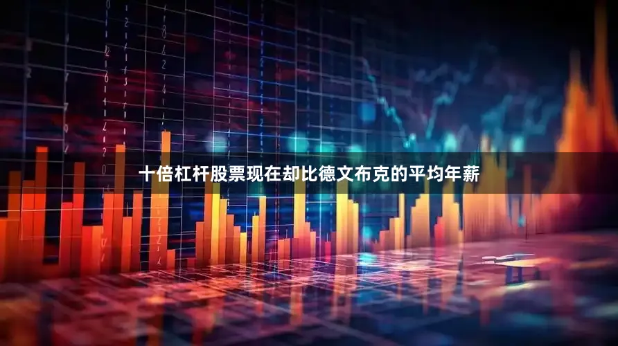 十倍杠杆股票现在却比德文布克的平均年薪