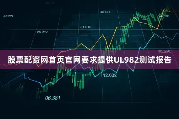 股票配资网首页官网要求提供UL982测试报告