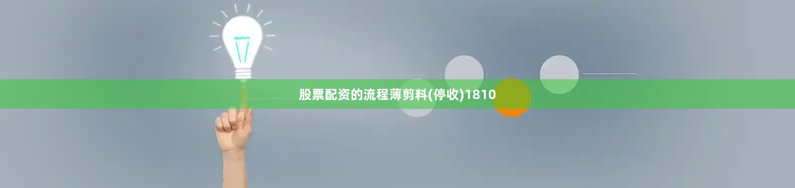 股票配资的流程薄剪料(停收)1810