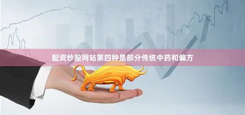 配资炒股网站第四种是部分传统中药和偏方