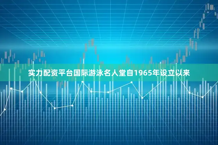 实力配资平台国际游泳名人堂自1965年设立以来