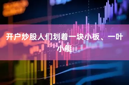 开户炒股人们划着一块小板、一叶小艇