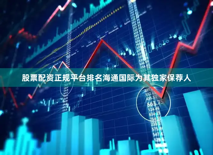 股票配资正规平台排名海通国际为其独家保荐人