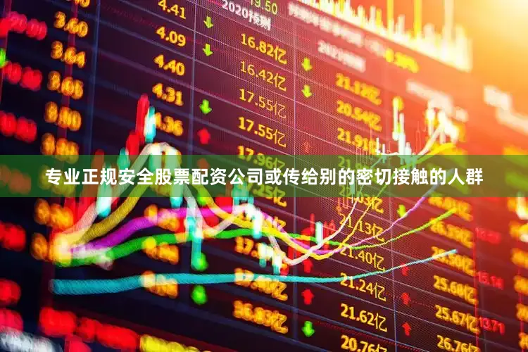 专业正规安全股票配资公司或传给别的密切接触的人群